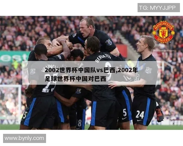 2002世界杯经典对决回顾日本队与巴西队的巅峰之战